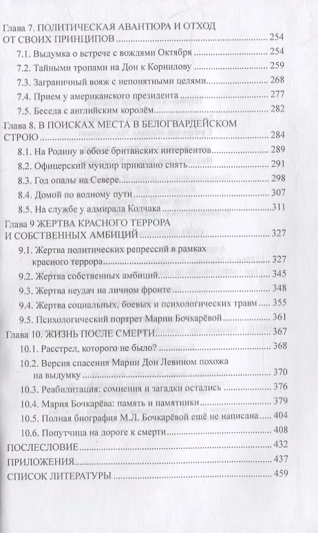 Книга На фронтах двух войн. Неизвестная Мария Бочкарева (Михаил Сухоруков) — 4