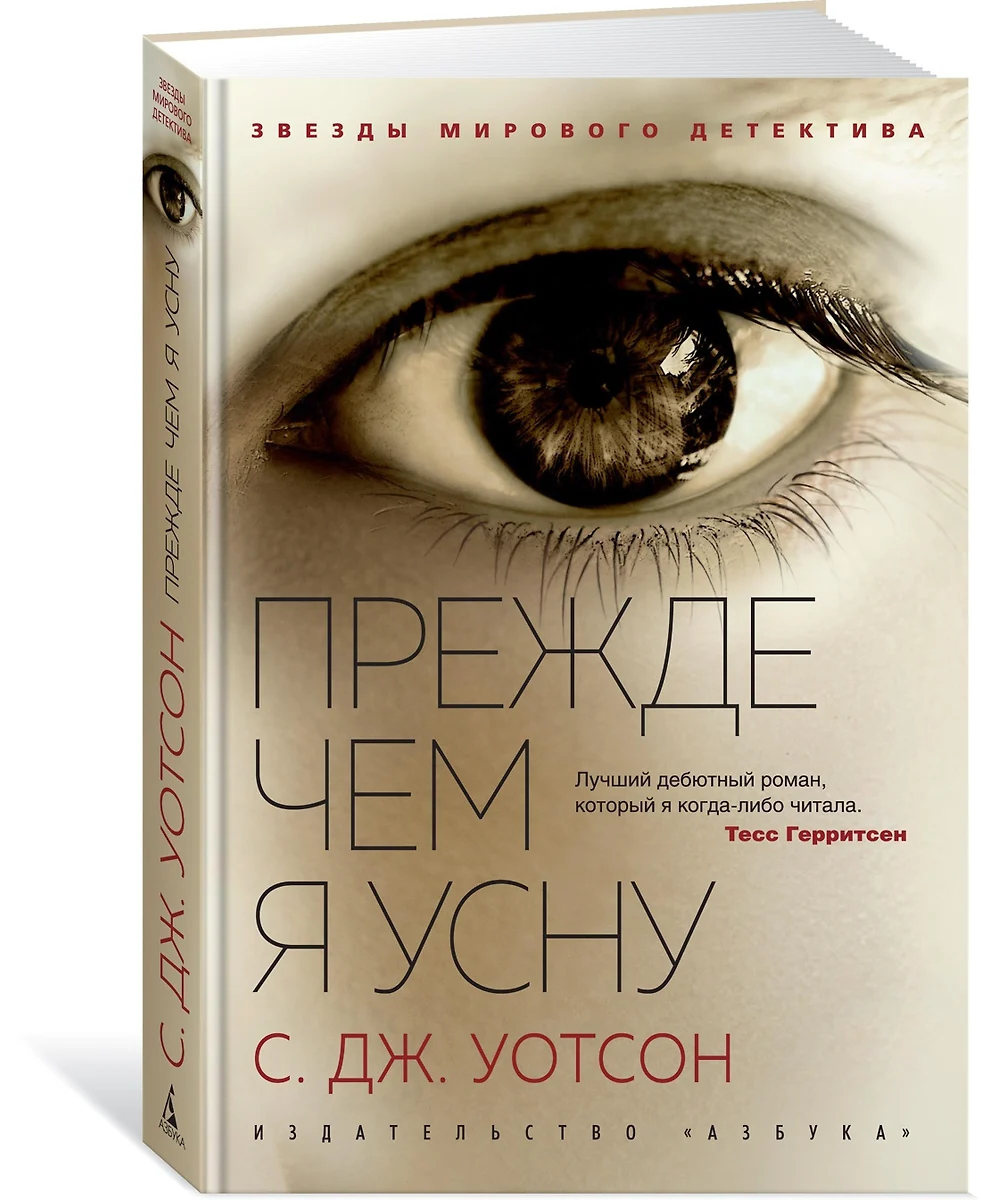 Прежде чем я усну (С.Дж. Уотсон) - купить книгу с доставкой в  интернет-магазине «Читай-город». ISBN: 978-5-389-17593-8