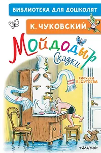 Мойдодыр. Сказки. Рисунки В. Сутеева