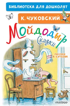 Мойдодыр. Сказки. Рисунки В. Сутеева — 2878006 — 1