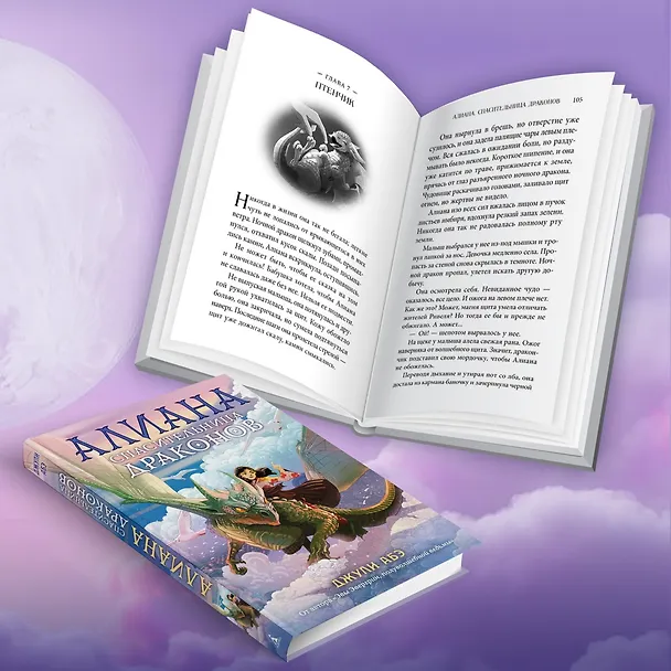 Книга Алиана, спасительница драконов (Джули Абэ) — 12