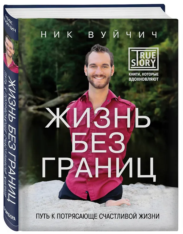 Книга Жизнь без границ. Путь к потрясающе счастливой жизни (Ник Вуйчич) — 4