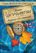 Лизонька и все остальные