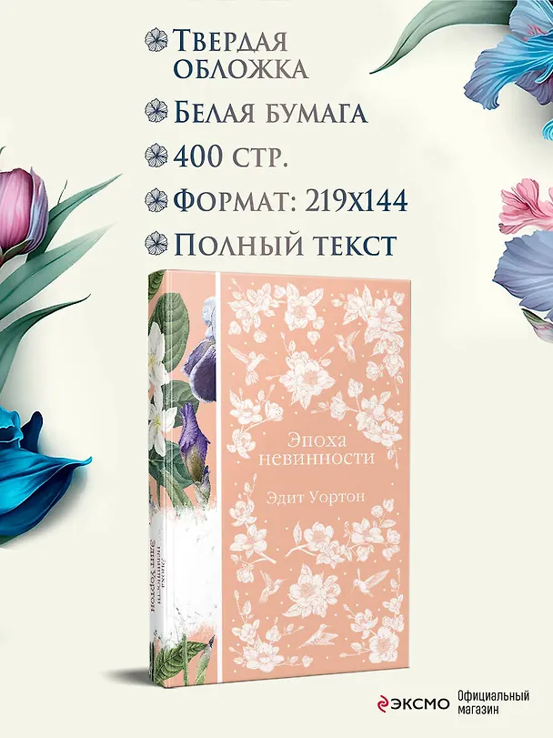 Книга Эпоха невинности (Эдит Уортон) — 9