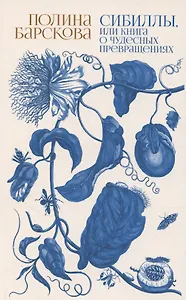 Сибиллы, или Книга о чудесных превращениях