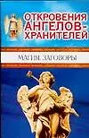Откровения Ангелов-хранителей. Магия. Заговоры 2079571