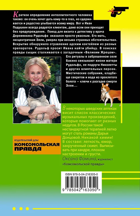 Книга Комплект из 4 книг (Кладбище чужих секретов, Амур с гранатой, Ананас на ёлке, Я очень хочу жить. Мой личный опыт) (Дарья Донцова) — 9