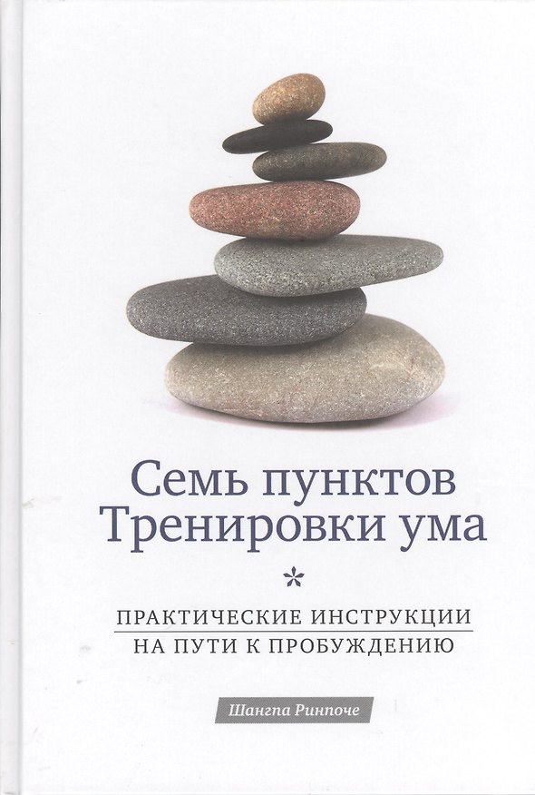 Книга Семь пунктов Тренировки ума. Практические инструкции на пути к пробуждению () — 1