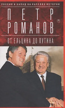 Книга Россия и Запад на качелях истории: От Ельцина до Путина (Петр Романов)