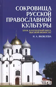 Сокровища русской православной культуры: храм, благодатный образ, высокий иконостас. Уч. Пособие