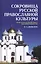Сокровища русской православной культуры: храм, благодатный образ, высокий иконостас. Уч. Пособие — 2672609 — 1