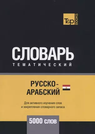 Русско-арабский (египетский) тематический словарь. 5000 слов — 2734409 — 1