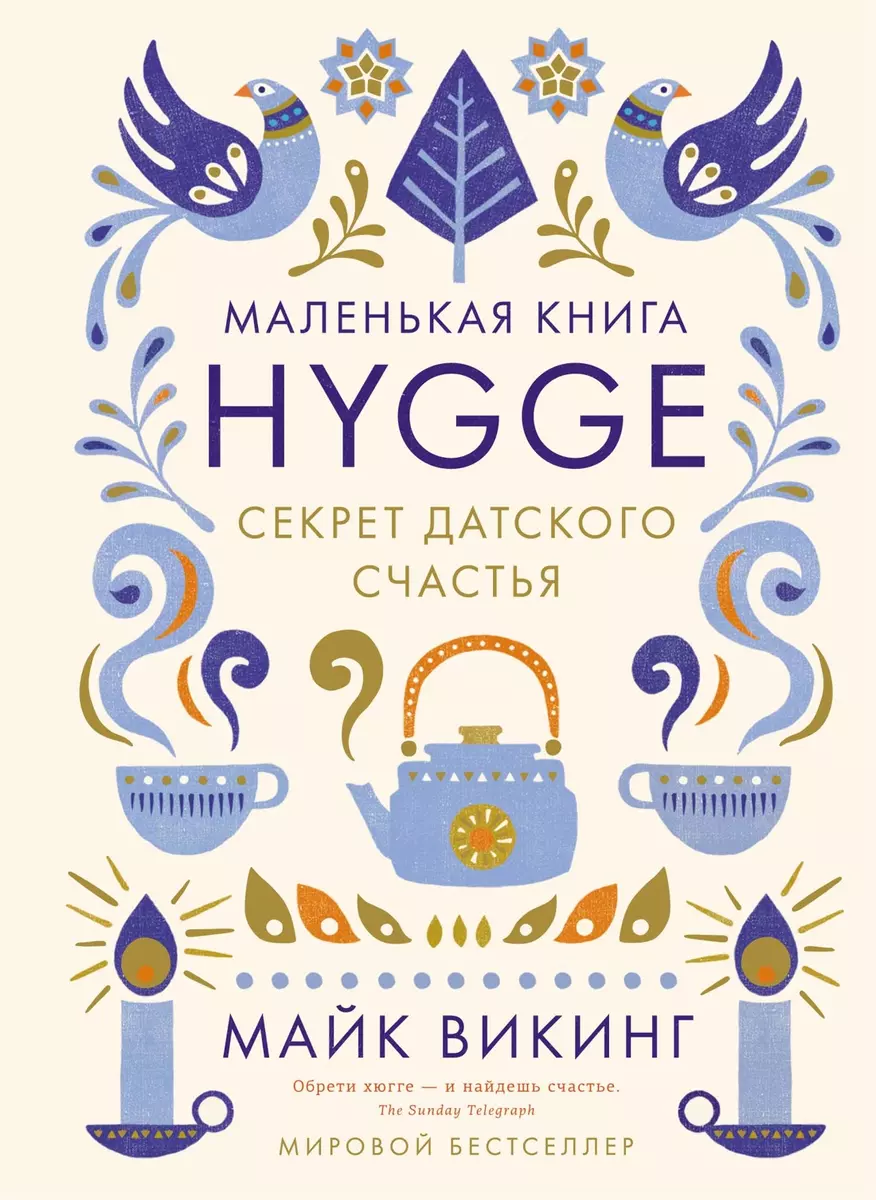 HYGGE. Секрет датского счастья