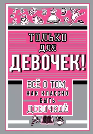 Только для девочек! Все о том, как классно быть девочкой — 2786936 — 1