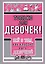 Только для девочек! Все о том, как классно быть девочкой — 2786936 — 1