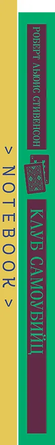 Книга Набор книга и блокнот в точку: "Клуб самоубийц" и блокнот (Роберт Льюис Стивенсон) — 5