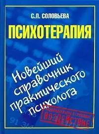 Книга Психотерапия. Новейший справочник практического психолога (Светлана Соловьева)