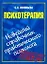 Психотерапия. Новейший справочник практического психолога — 2207212 — 1