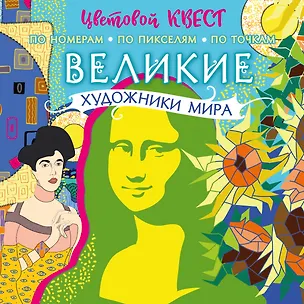 Книга Великие художники мира ()