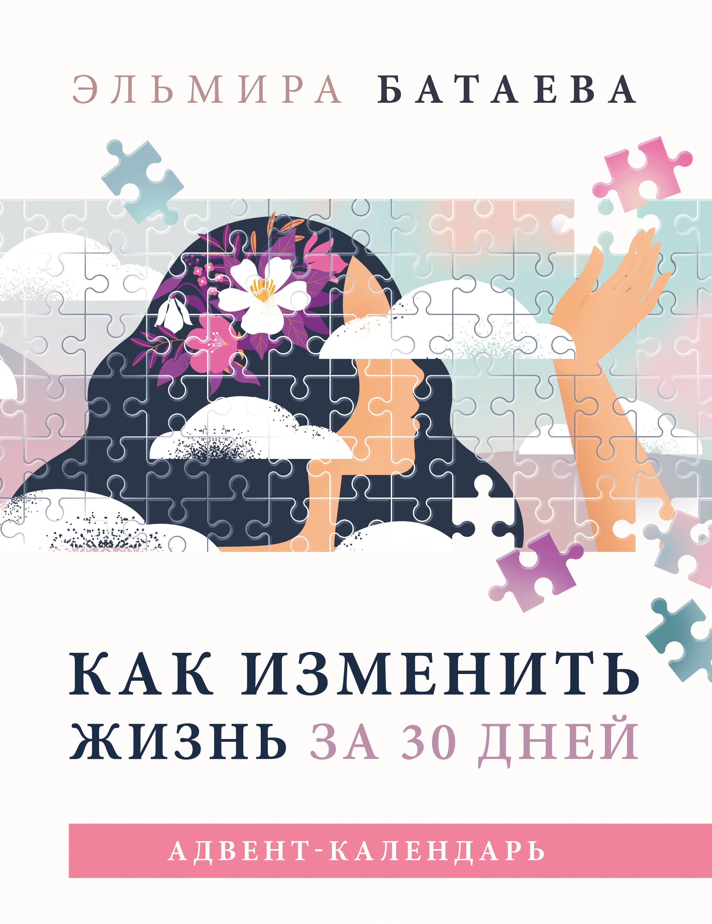 Как изменить жизнь за 30 дней. Адвент-календарь