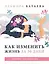 Как изменить жизнь за 30 дней. Адвент-календарь — 3177398 — 1