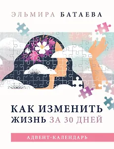 Как изменить жизнь за 30 дней. Адвент-календарь