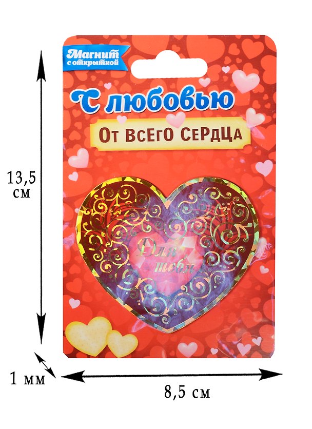 Магнит сердечко Для тебя (1154981) 2572928 — 1