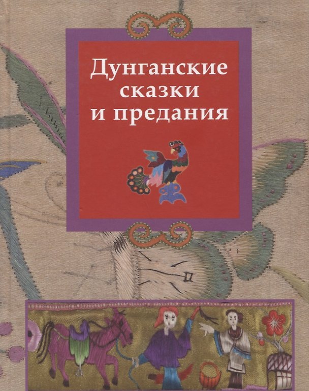 Книга Дунганские сказки и предания () — 1