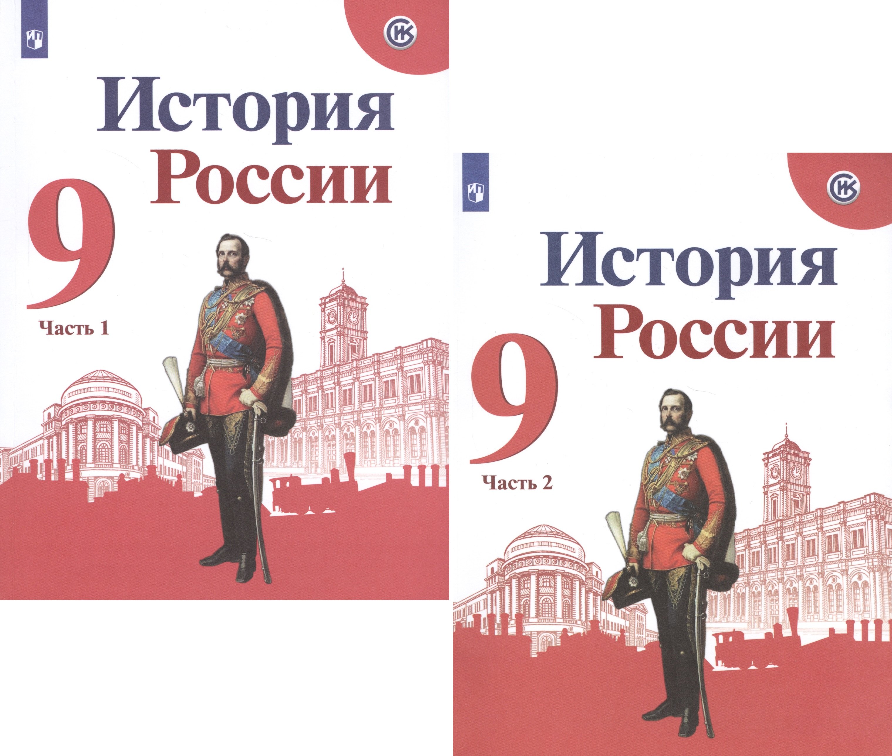

История России. 9 класс. Учебник для общеобразовательных организаций. В двух частях (комплект из 2 книг)