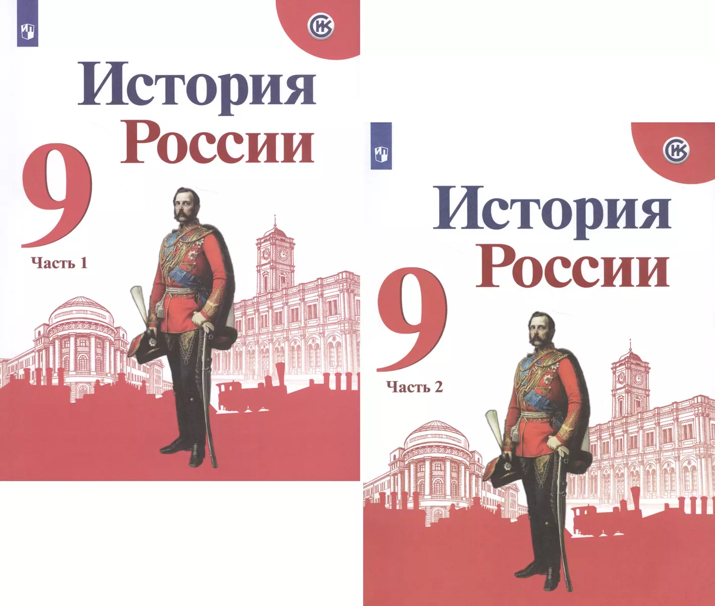 История России. 9 класс. Учебник для общеобразовательных организаций. В  двух частях (комплект из 2 книг) (Николай Арсентьев) - купить книгу с  доставкой в интернет-магазине «Читай-город». ISBN: 978-5-09-077936-4