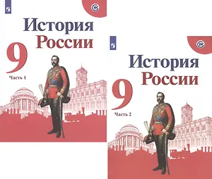 История России. 9 класс. Учебник. В 2-х частях (комплект из 2 книг)