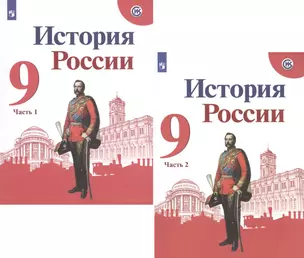 История России. 9 класс. Учебник для общеобразовательных организаций. В двух частях (комплект из 2 книг) — 2745907 — 1