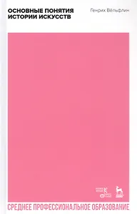 Основные понятия истории искусств. Учебное пособие