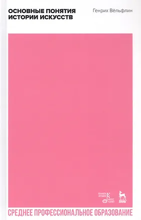 Книга Основные понятия истории искусств. Учебное пособие (Генрих Вёльфлин)