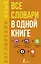 Английский язык. Все словари в одной книге: Англо-русский словарь с произношением. Русско-английский словарь с произношением. Грамматика английского языка. Идиомы. Фразовые глаголы — 2816768 — 1
