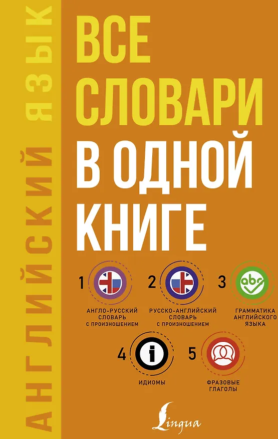 Книга Английский язык. Все словари в одной книге: Англо-русский словарь с произношением. Русско-английский словарь с произношением. Грамматика английского языка. Идиомы. Фразовые глаголы (Сергей Матвеев) — 1