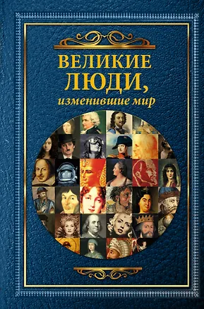 Книга Великие люди, изменившие мир (Т. Виноградова, Дарина Григорова)