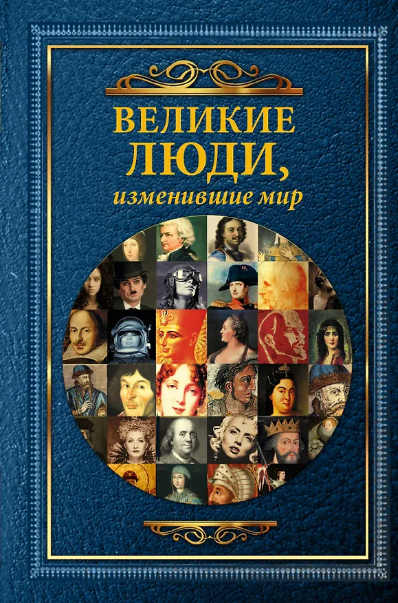 Книга Великие люди, изменившие мир (Т. Виноградова, Дарина Григорова) — 1