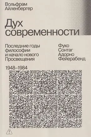 Книга Дух современности. Последние годы философии и начало нового Просвещения. 1948–1984 (Вольфрам Айленбергер)
