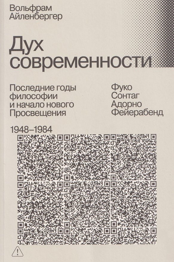 Книга Дух современности. Последние годы философии и начало нового Просвещения. 1948–1984 (Вольфрам Айленбергер) — 1