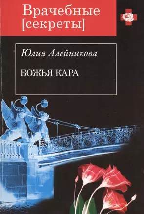 Божья кара: роман — 2408878 — 1