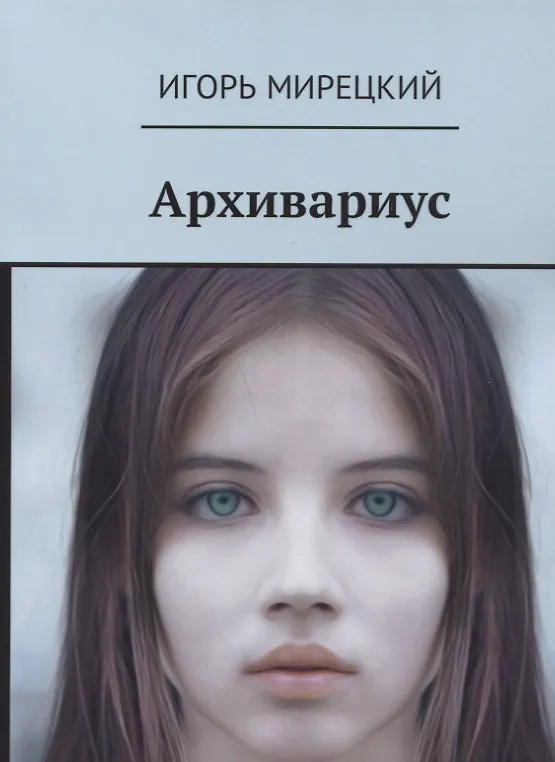 Книга Архивариус (18+) (м) Мирецкий () — 1