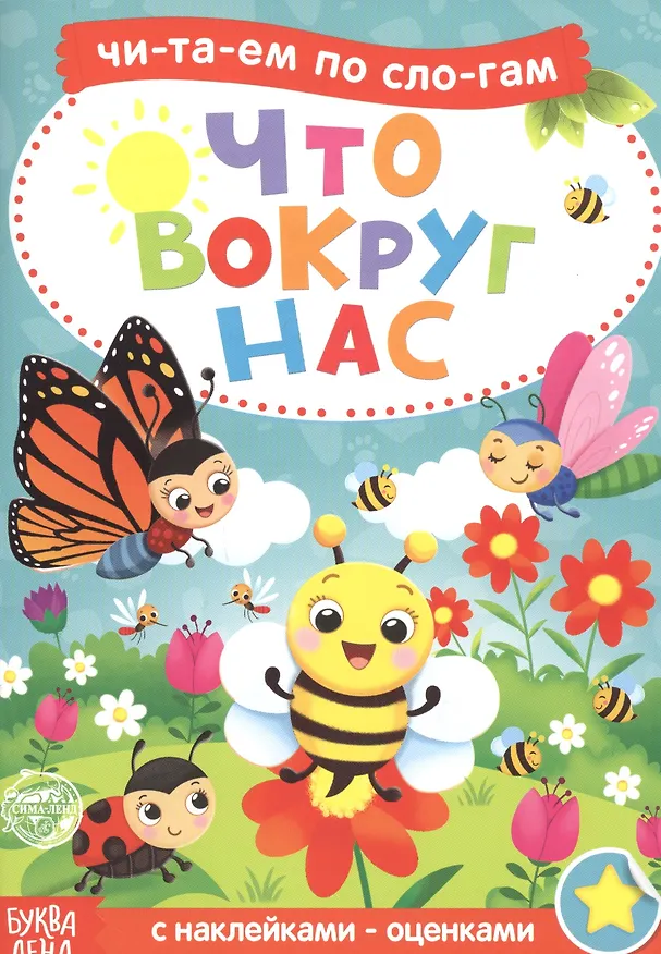 Книга Что вокруг нас. Читаем по слогам. Книга с наклейками (А. Бажева, Е. Обоскалова, А. Штемберг) — 1