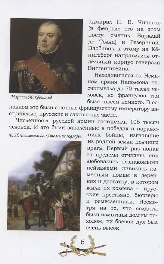 Книга От Немана до Парижа. Рассказы о Заграничном походе Русской армии в 1813–1814 гг. (Владимир Дмитриев) — 5