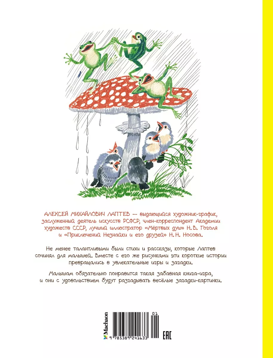 Забавные малыши. Рассказы в картинках (Алексей Лаптев) - купить книгу с  доставкой в интернет-магазине «Читай-город». ISBN: 978-5-389-24163-3