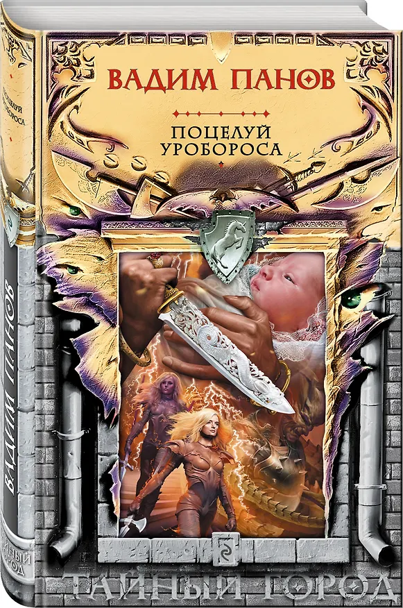 Книга Поцелуй Уробороса (Вадим Панов) — 4