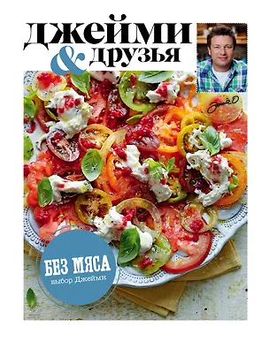 Книга Выбор Джейми. Без мяса (Джейми Оливер)