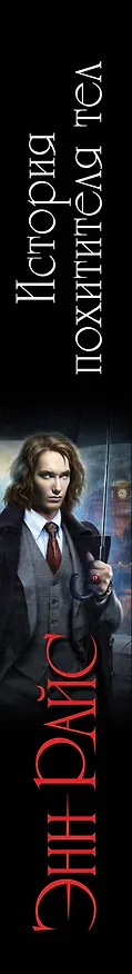 Книга История похитителя тел (Энн Райс) — 3