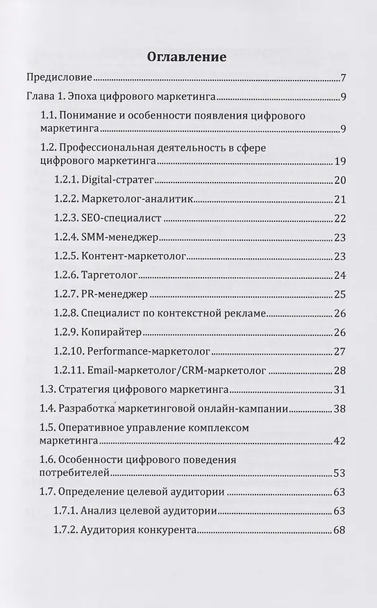 Книга Цифровой маркетинг: учебник (Дмитрий Шевченко) — 2