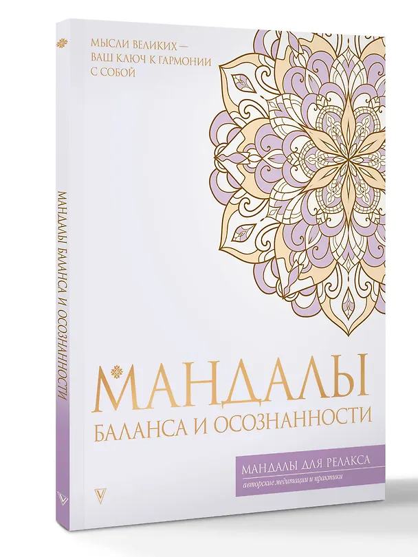Книга Мандалы баланса и осознанности () — 5
